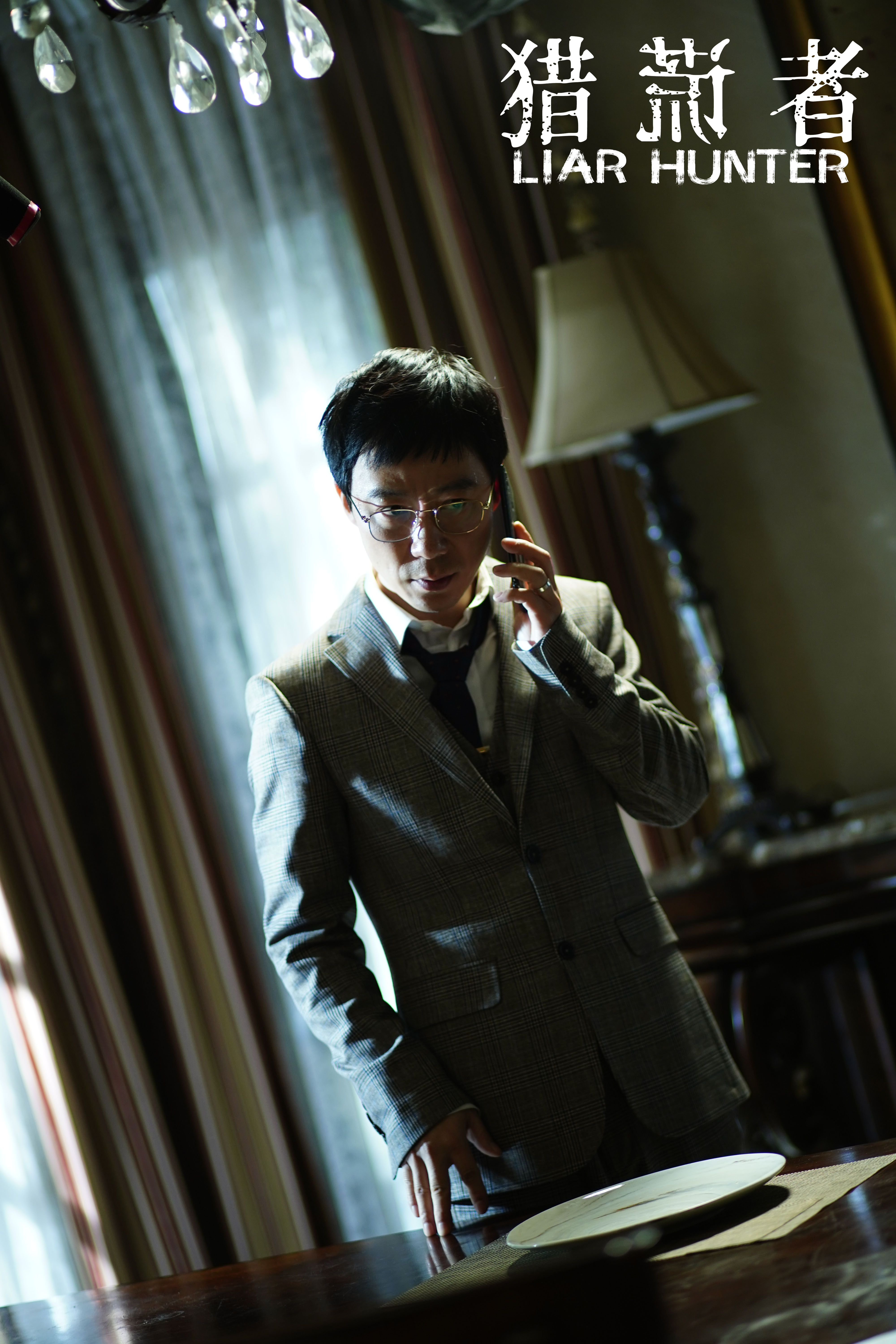 猎谎者剧照的剧照