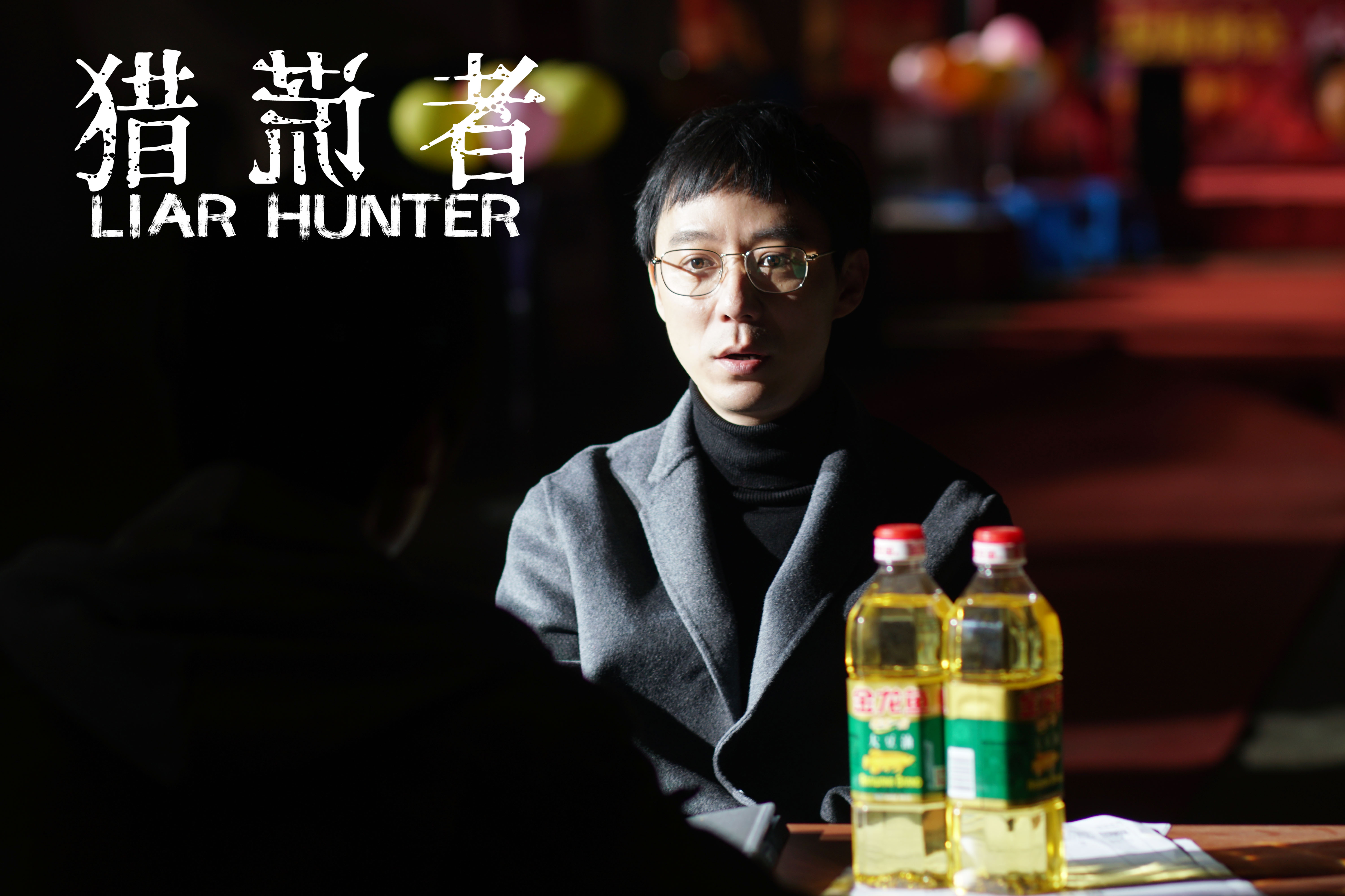 猎谎者剧照的剧照