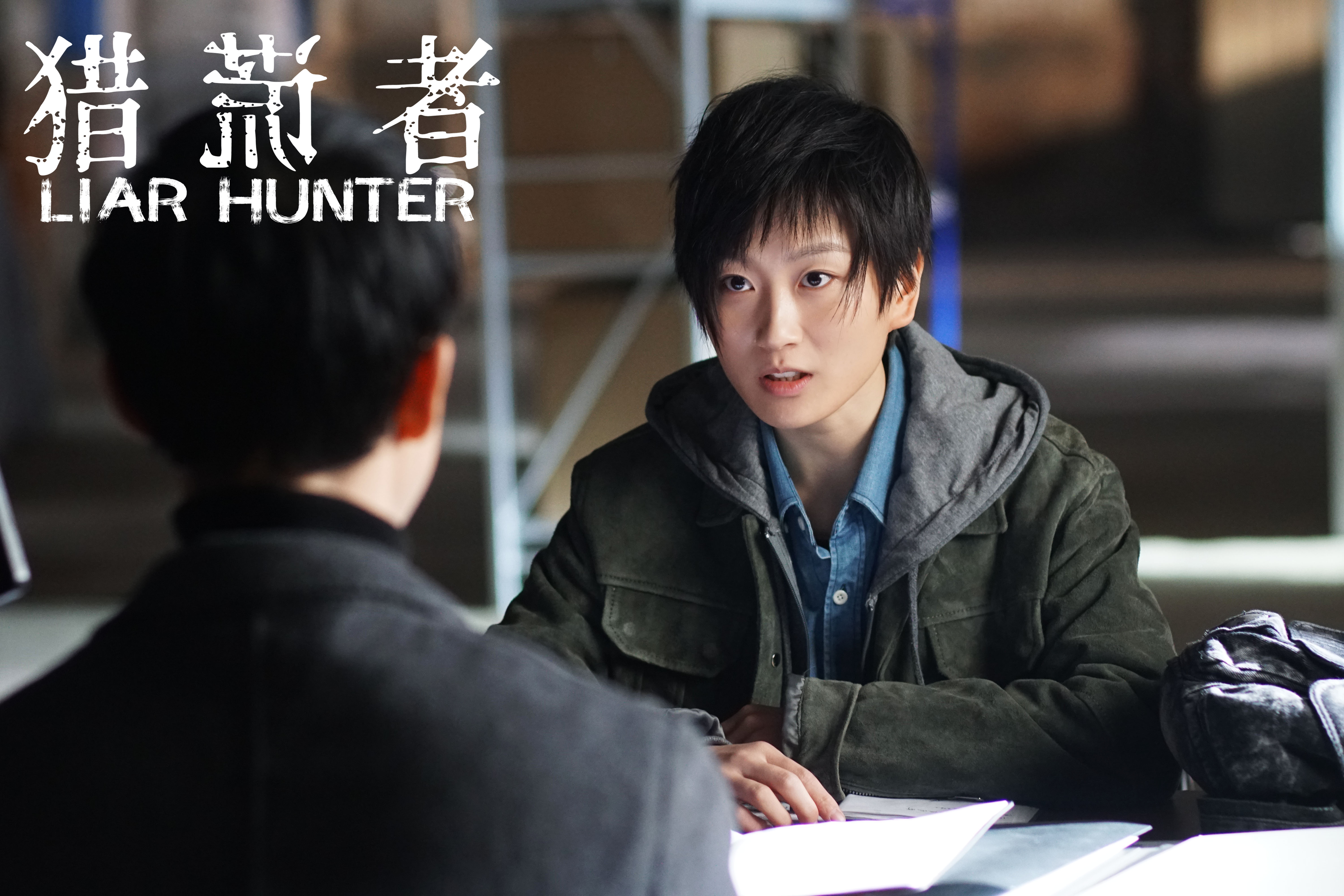 猎谎者剧照的剧照