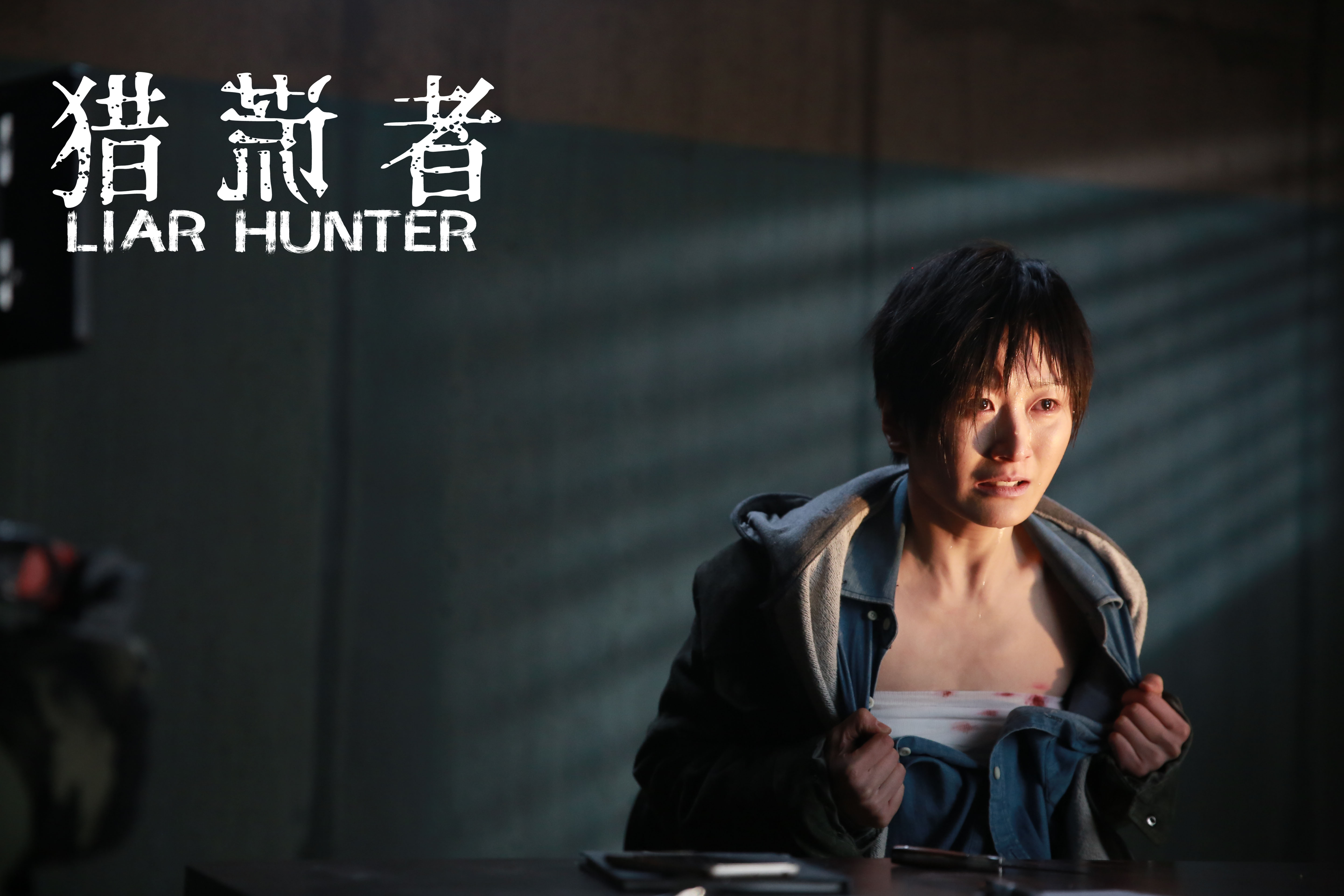 猎谎者剧照的剧照