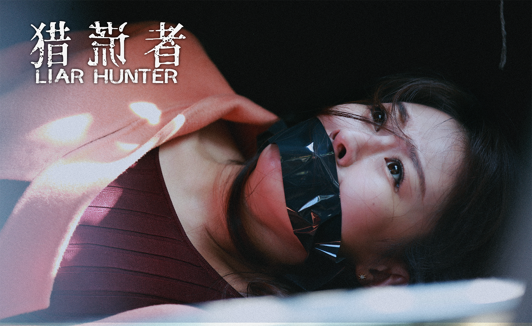 猎谎者剧照的剧照