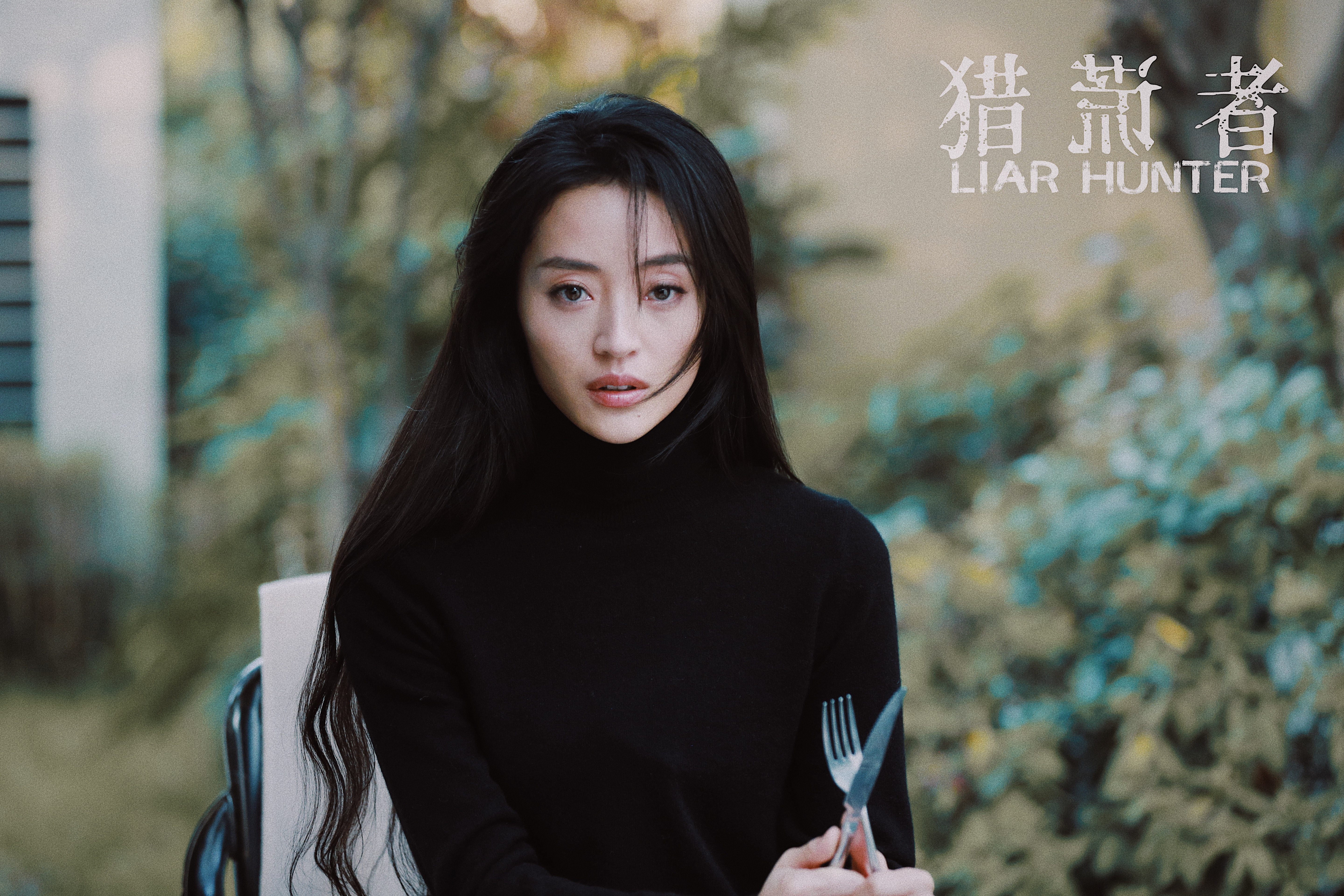 猎谎者剧照的剧照