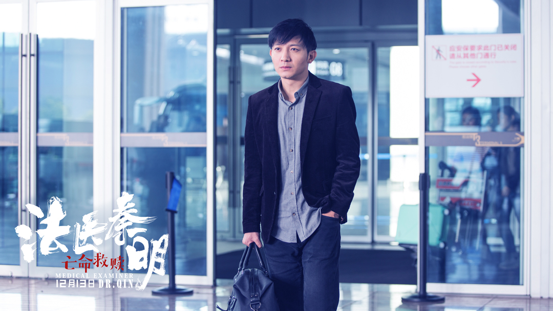 法医秦明之亡命救赎剧照的剧照