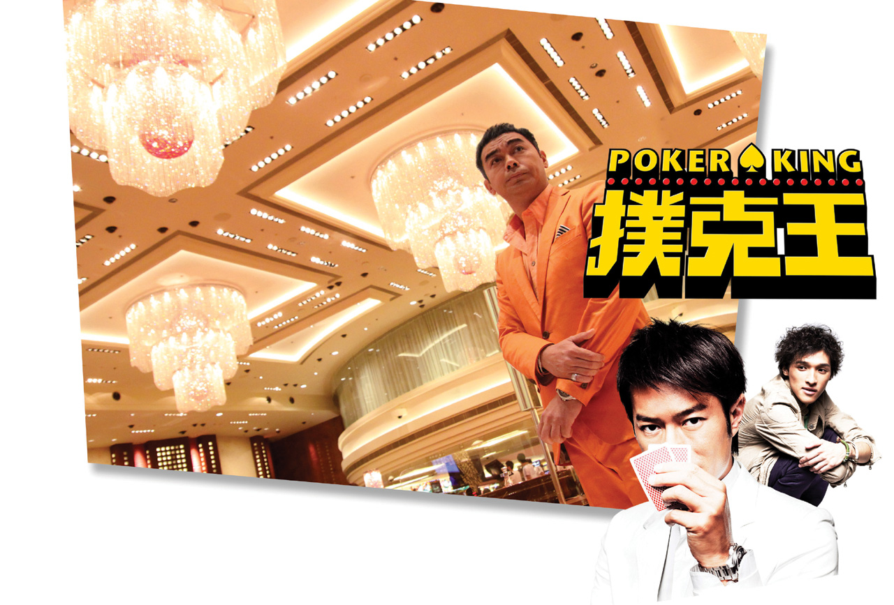 扑克王剧照的剧照