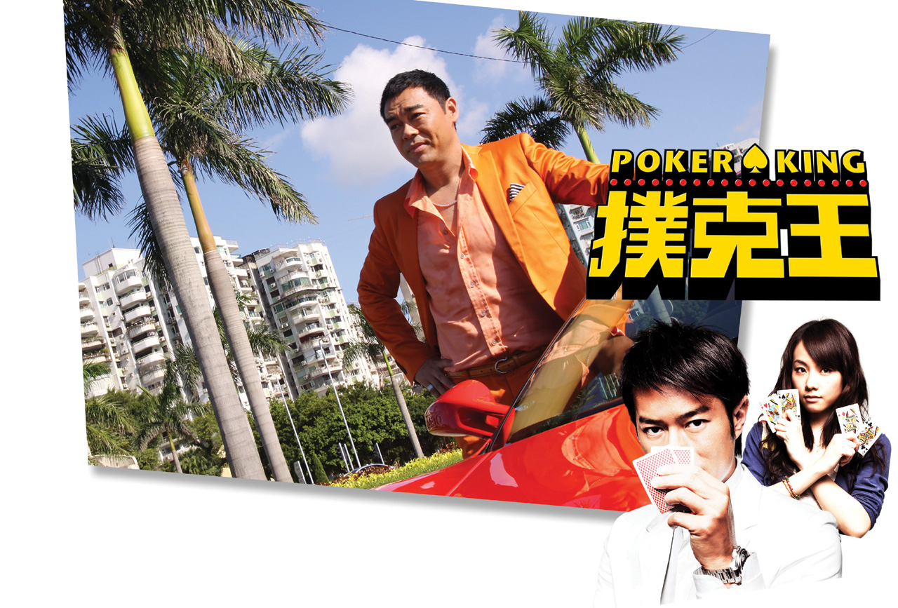 扑克王剧照的剧照
