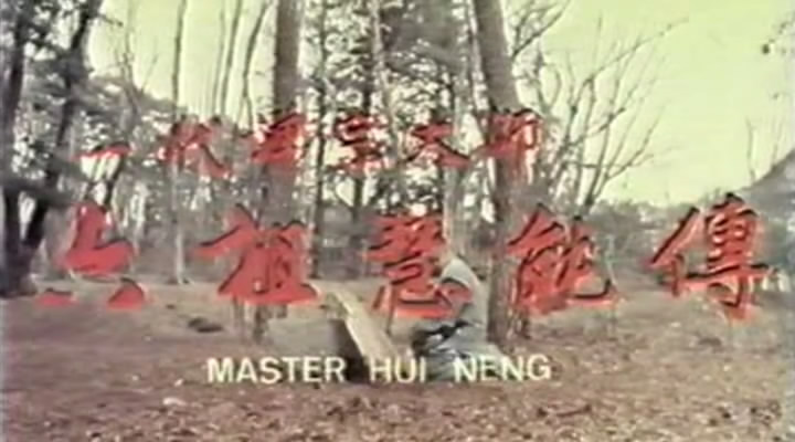 六祖慧能传剧照的剧照