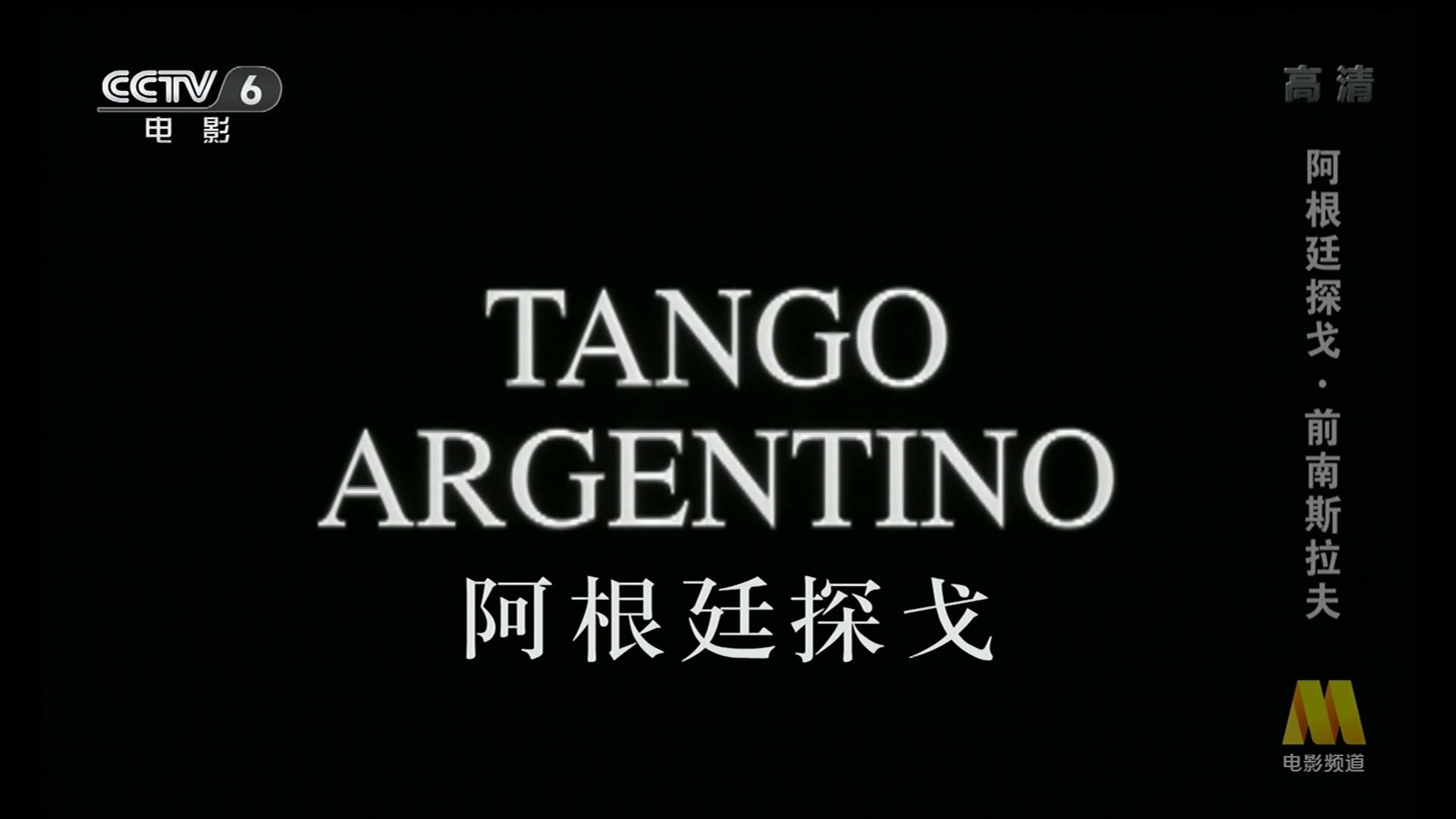 阿根廷探戈剧照的剧照