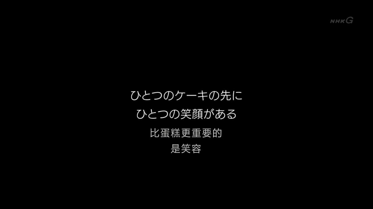 点亮街道、饱含真心的西点 西点师横沟春雄剧照的剧照