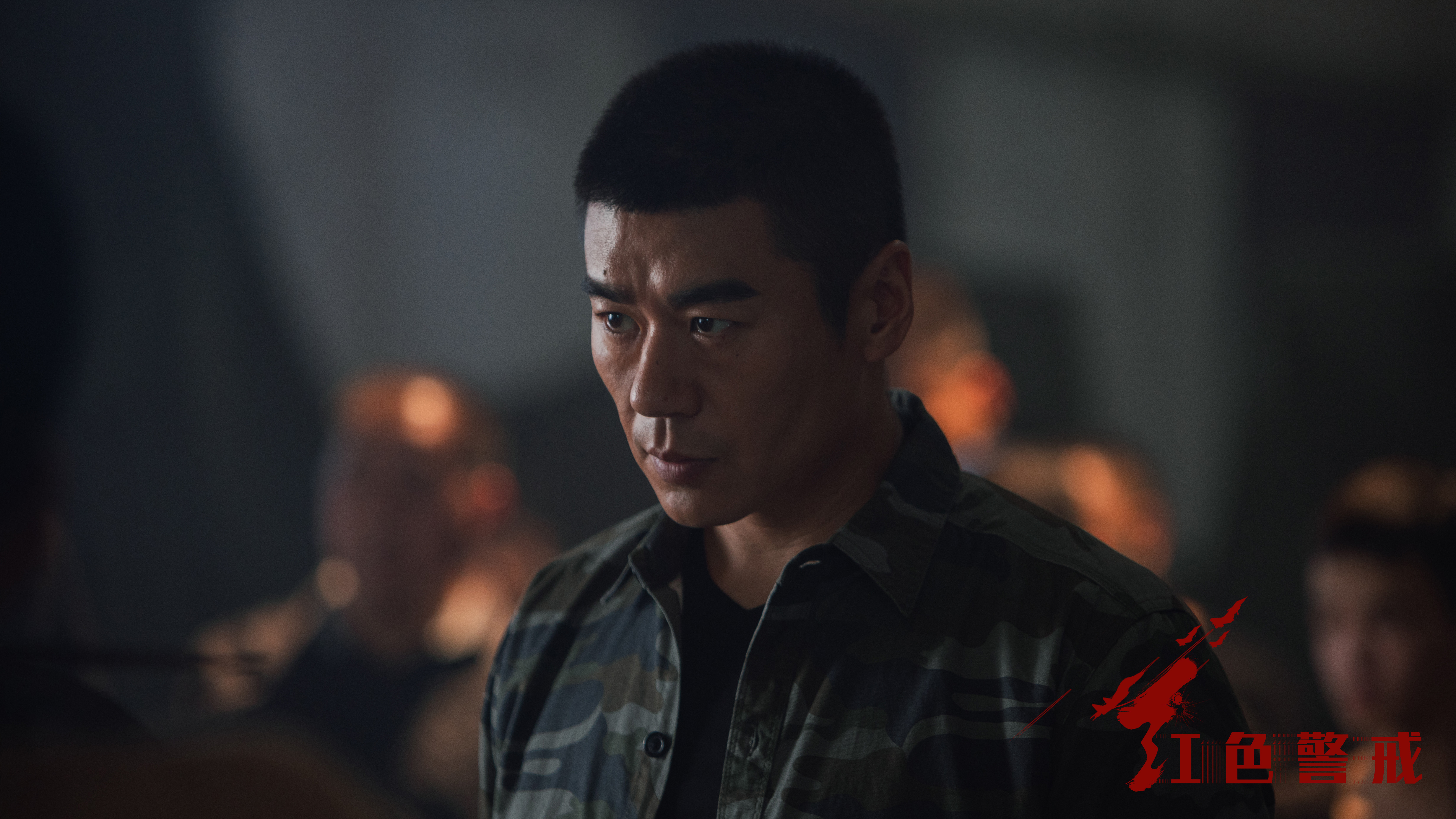 红色警戒剧照的剧照