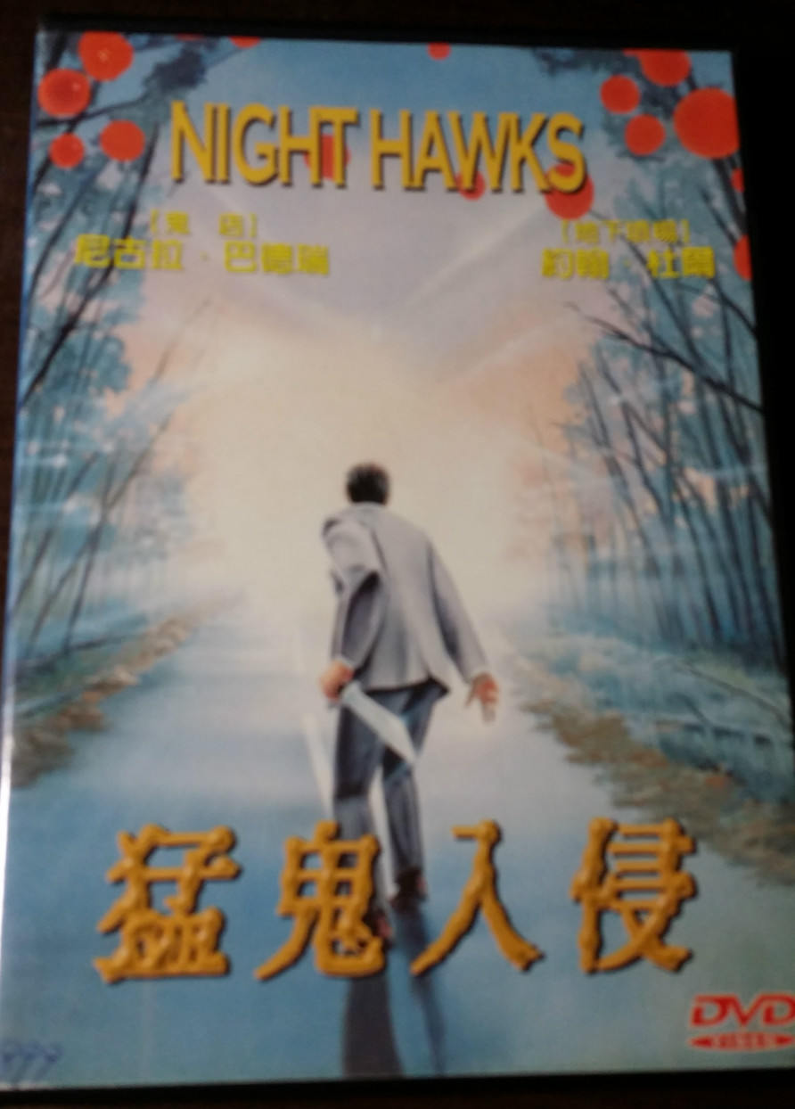 猛鬼入侵剧照的剧照