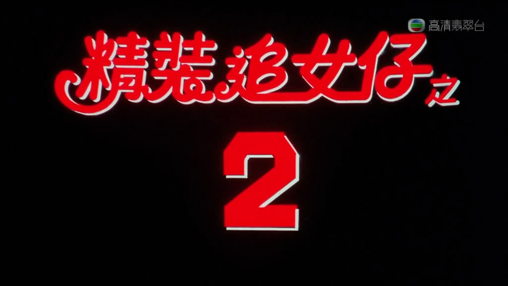 精装追女仔之2剧照的剧照