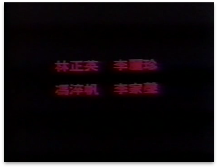 音乐僵尸剧照的剧照