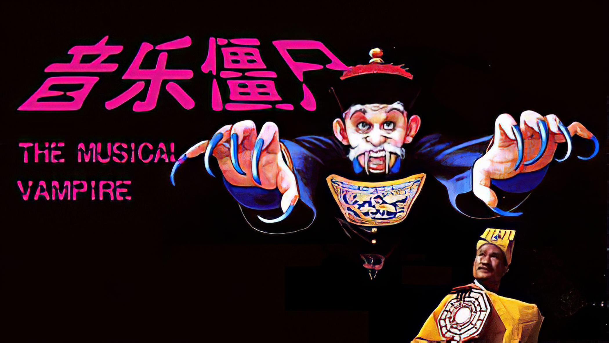 音乐僵尸剧照的剧照