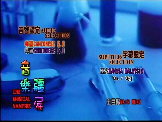 音乐僵尸剧照的剧照