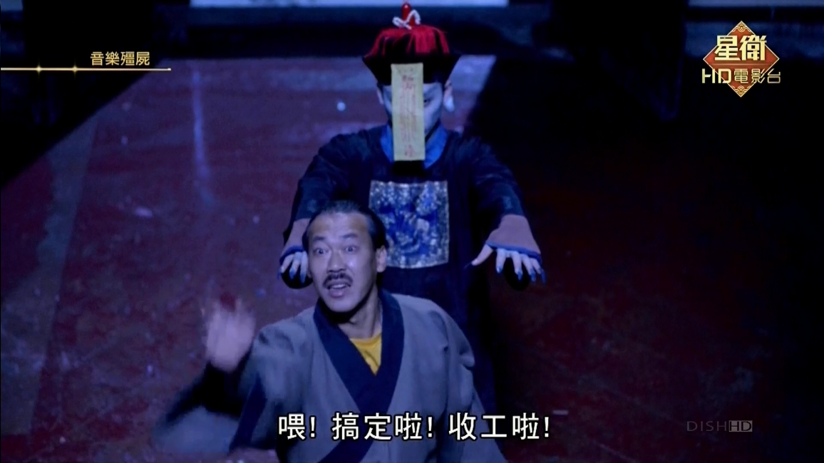 音乐僵尸剧照的剧照