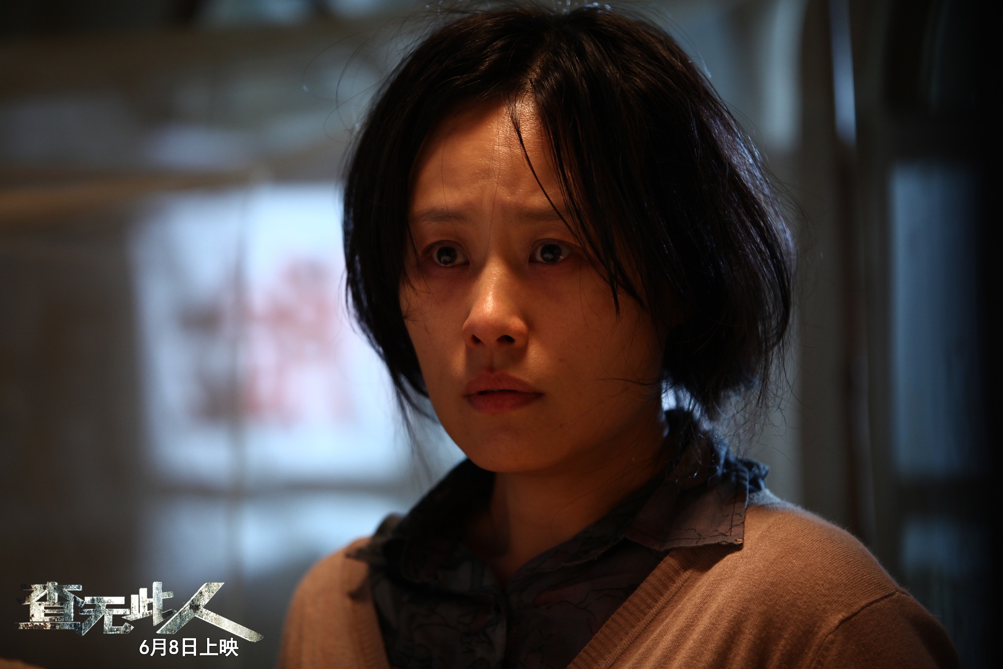 查无此人剧照的剧照