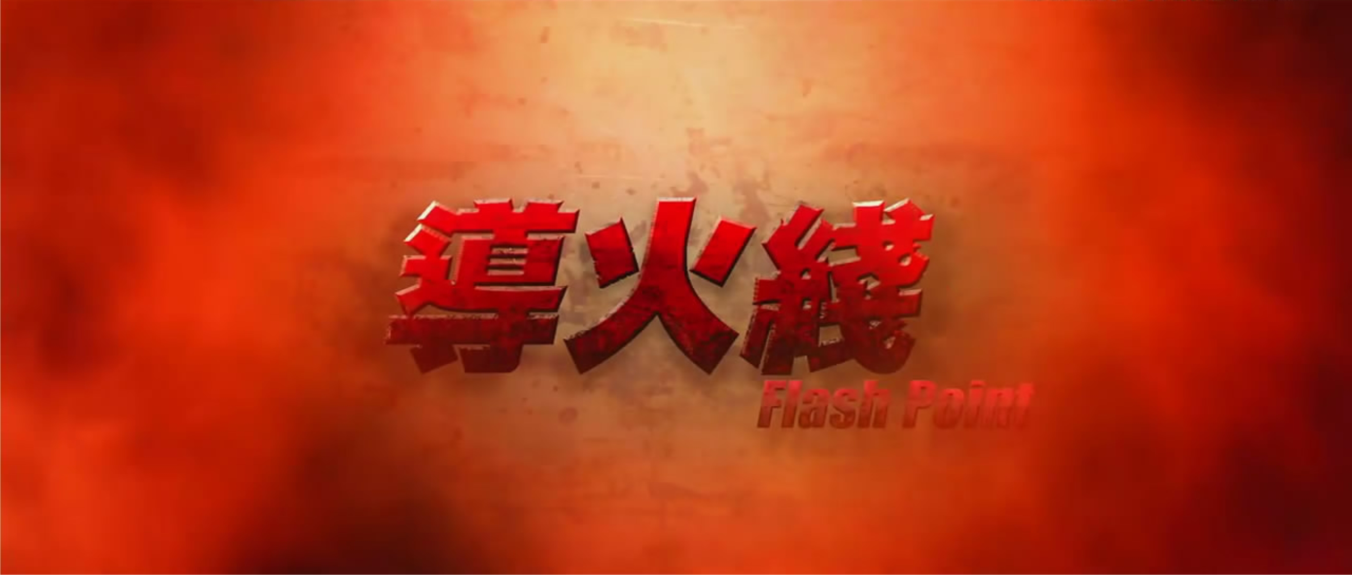 导火线剧照的剧照