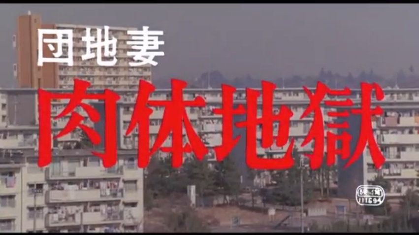 团地妻 肉体地狱剧照的剧照