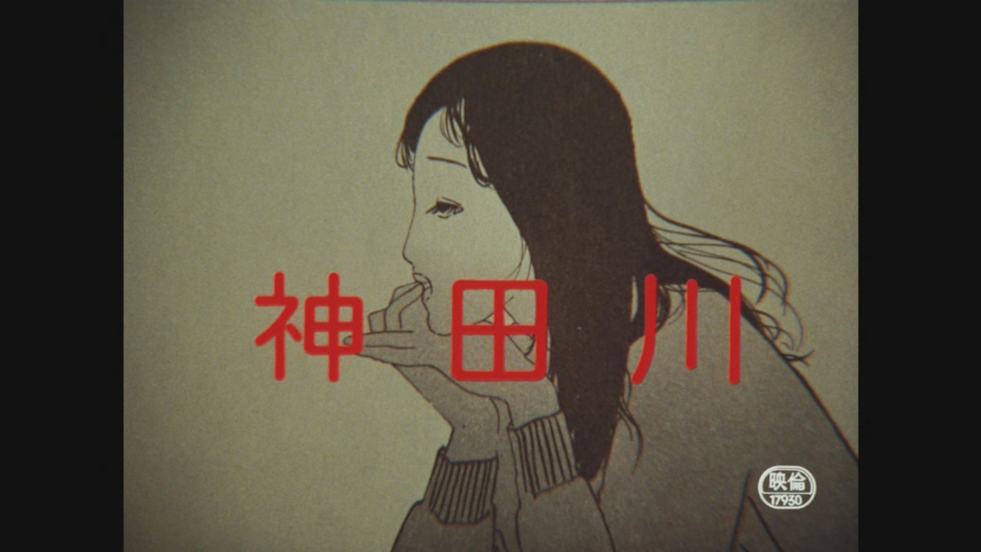 神田川剧照的剧照