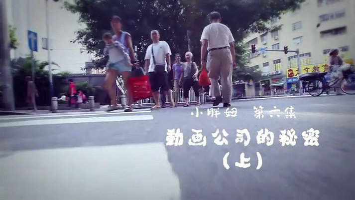 小胖妞6：动画公司的秘密(上)剧照的剧照