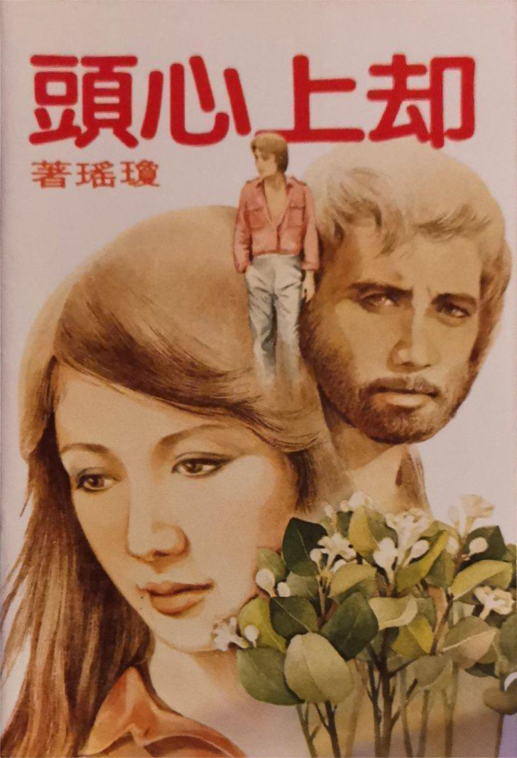 却上心头剧照的剧照