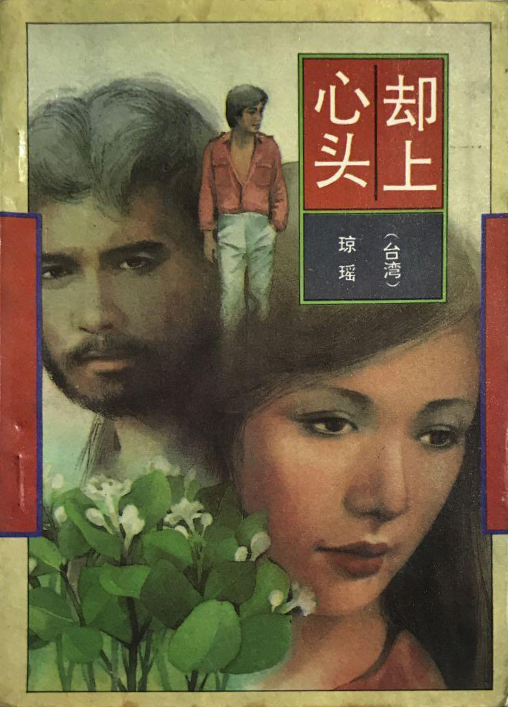 却上心头剧照的剧照