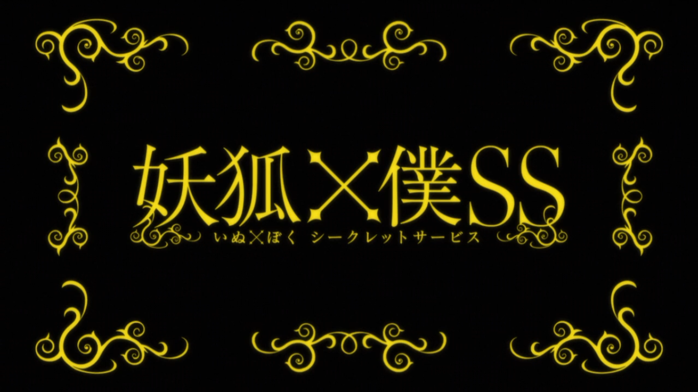 妖狐×仆SS  TV未放送第13话剧照的剧照