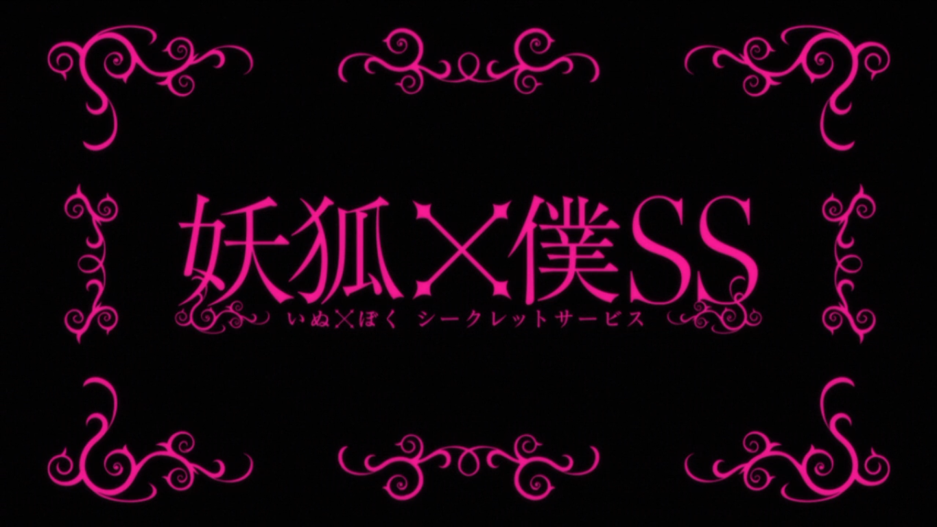 妖狐×仆SS  TV未放送第13话剧照的剧照