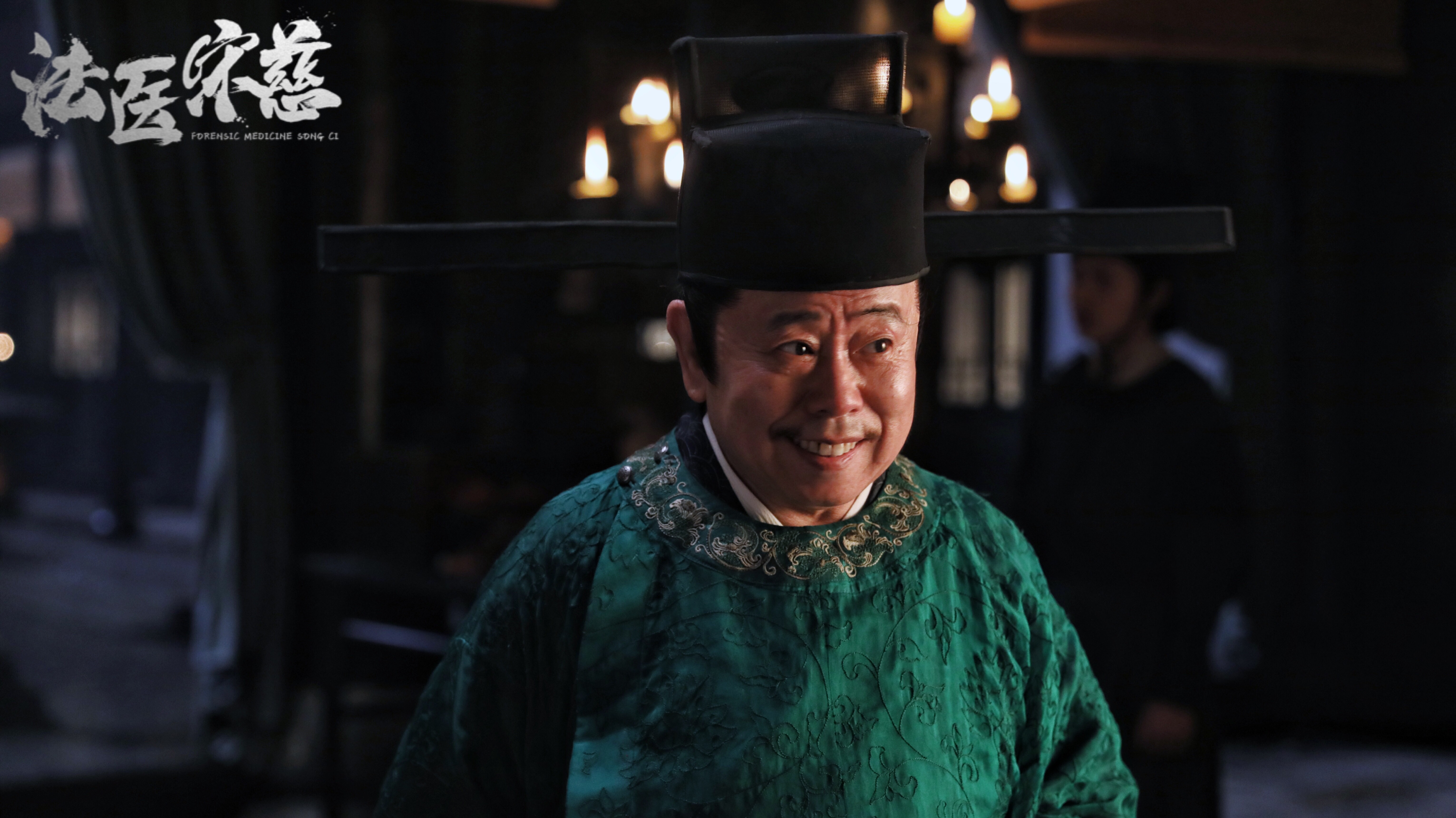 法医宋慈剧照的剧照