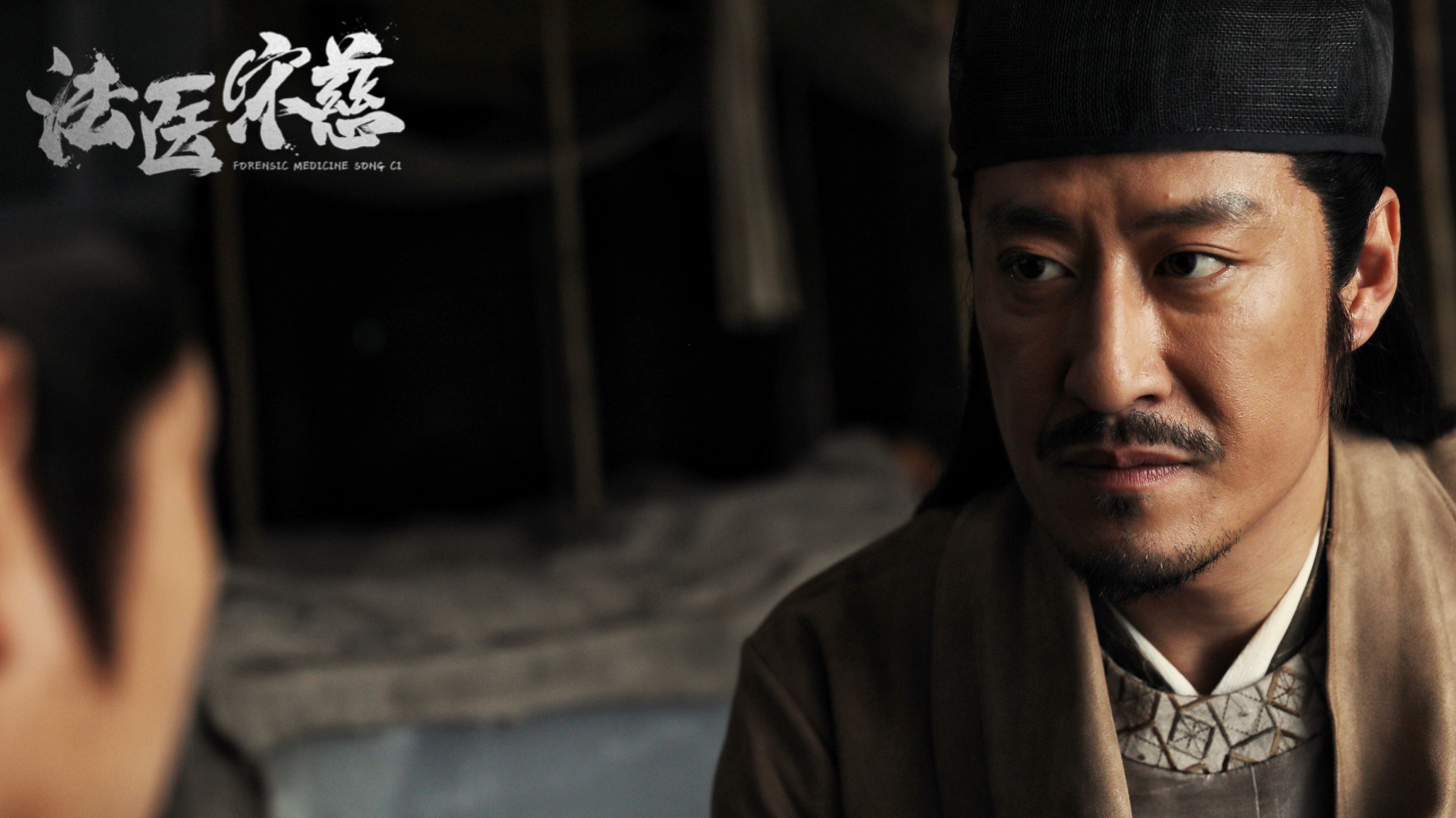 法医宋慈剧照的剧照