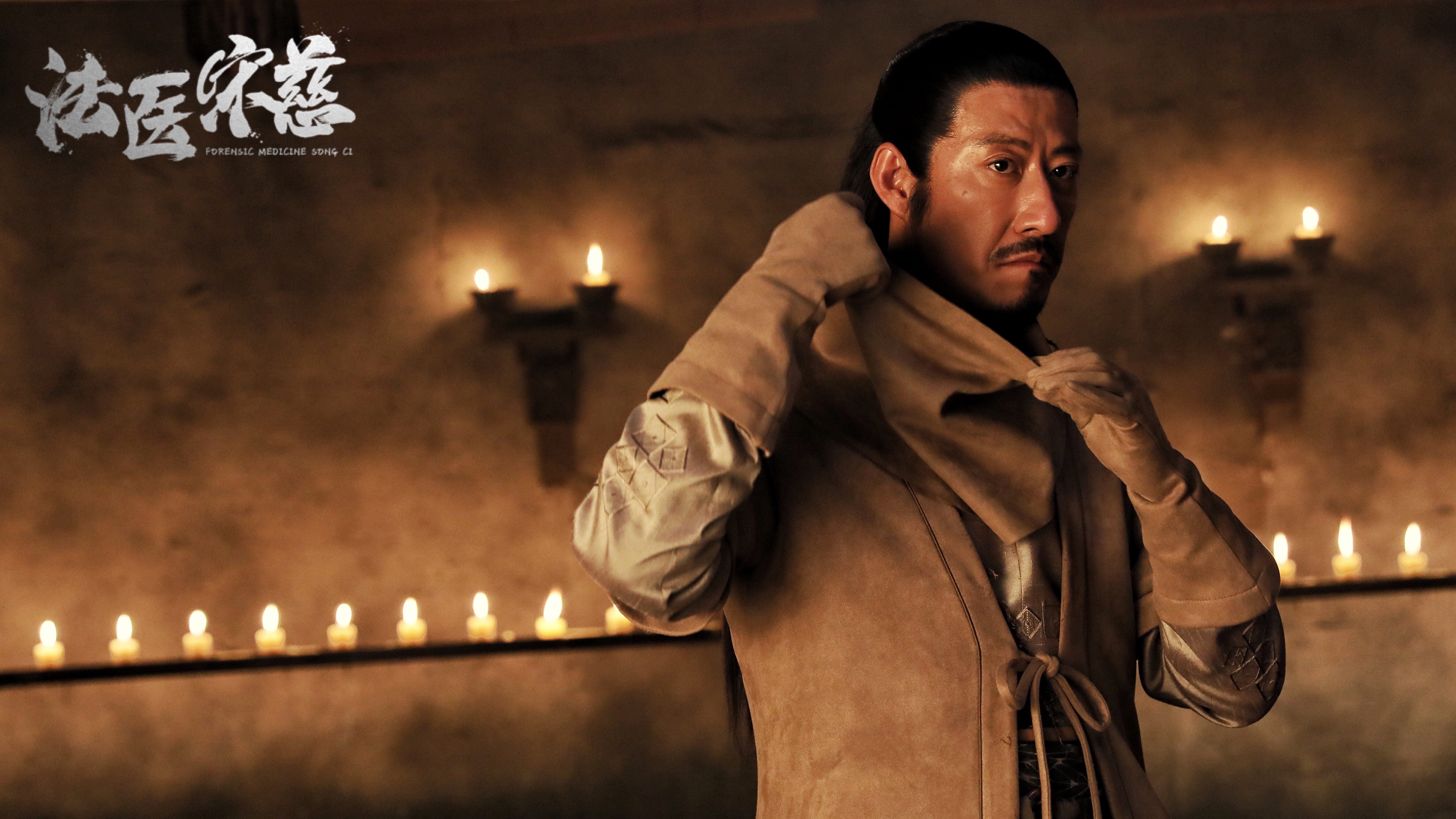 法医宋慈剧照的剧照