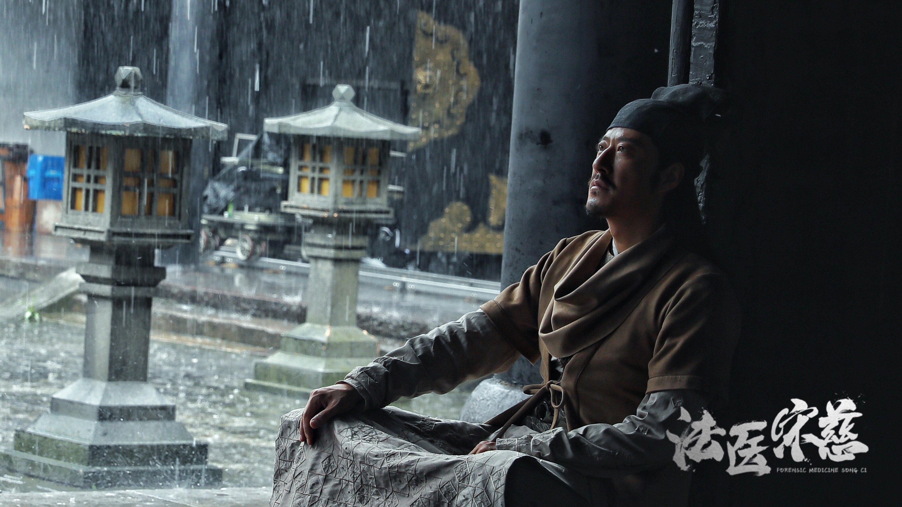 法医宋慈剧照的剧照