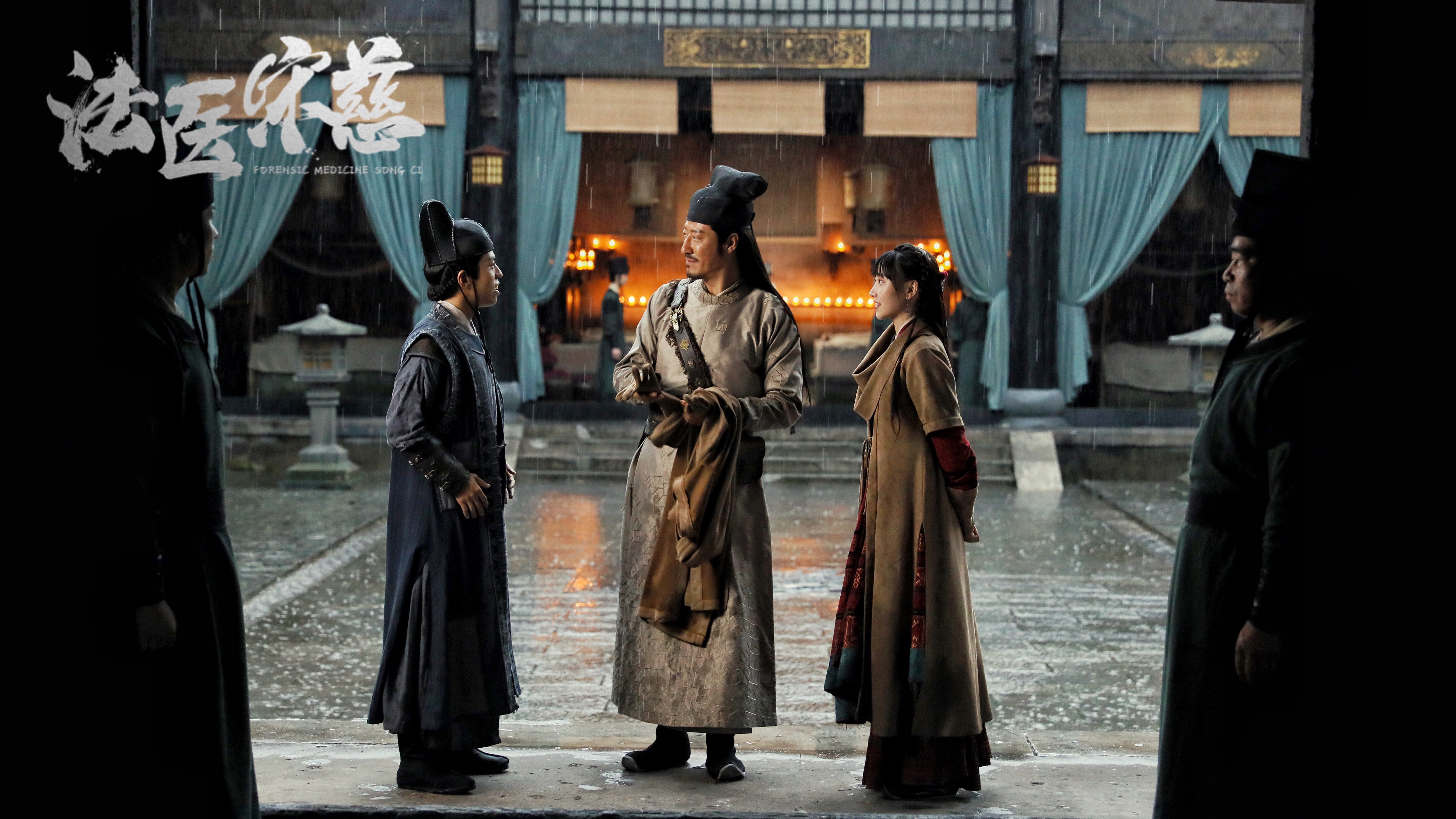 法医宋慈剧照的剧照