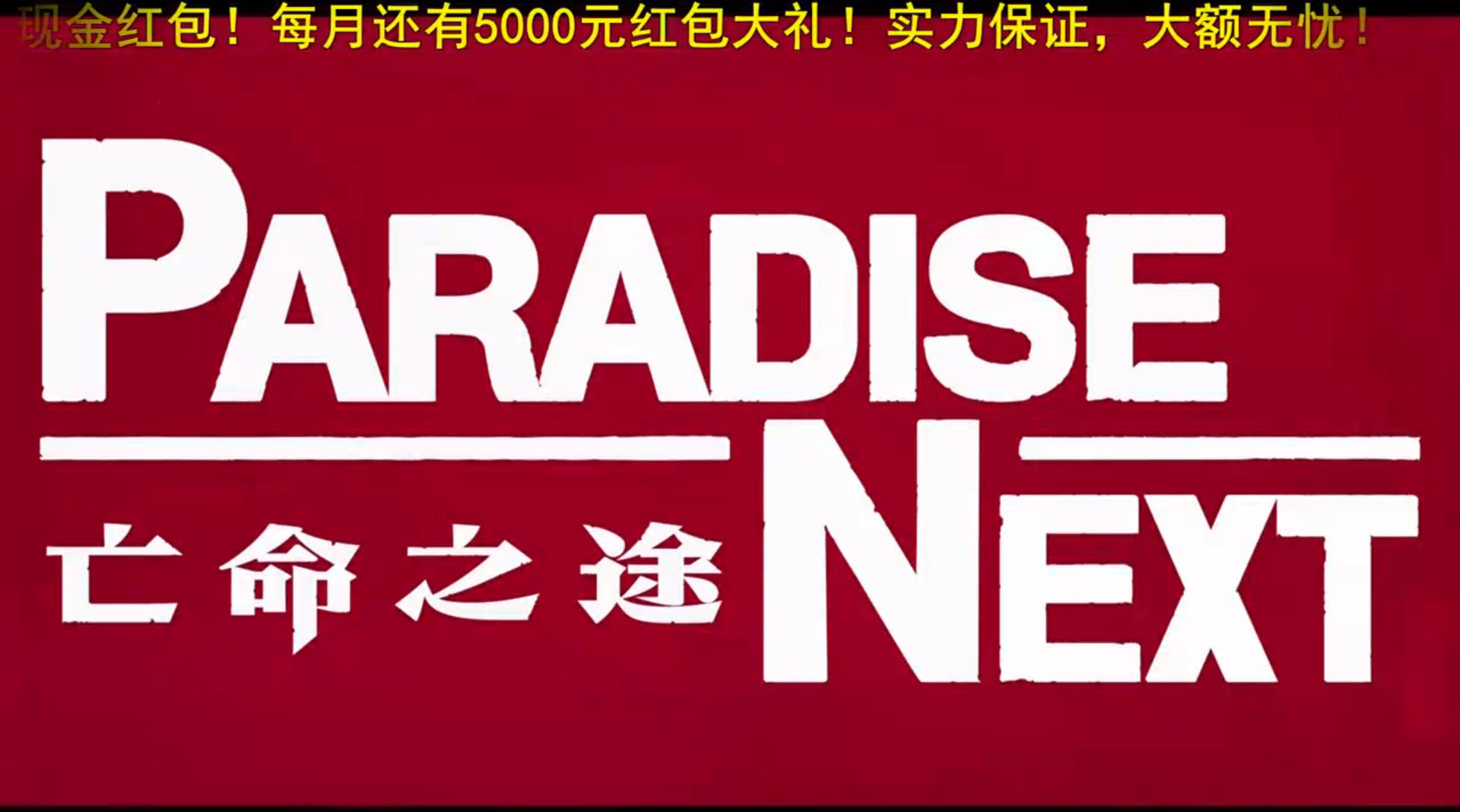 亡命之途剧照的剧照