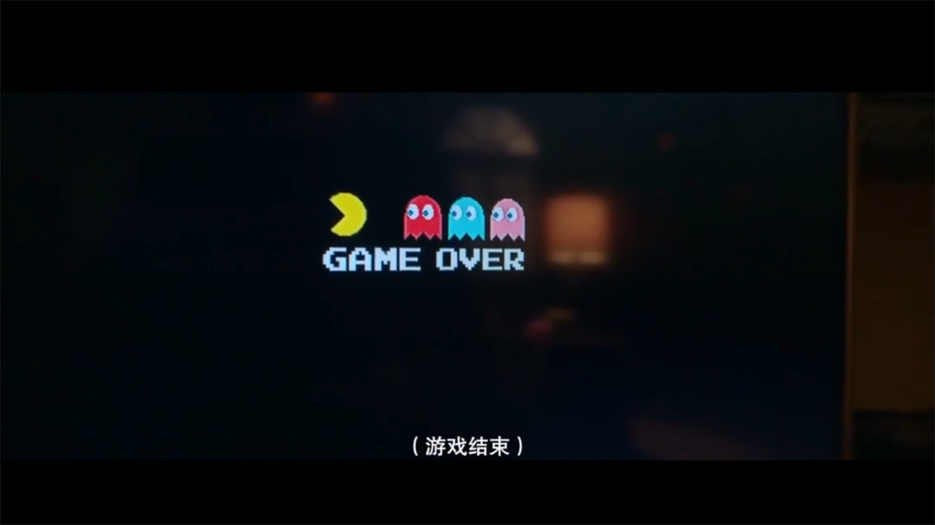 游戏结束剧照的剧照