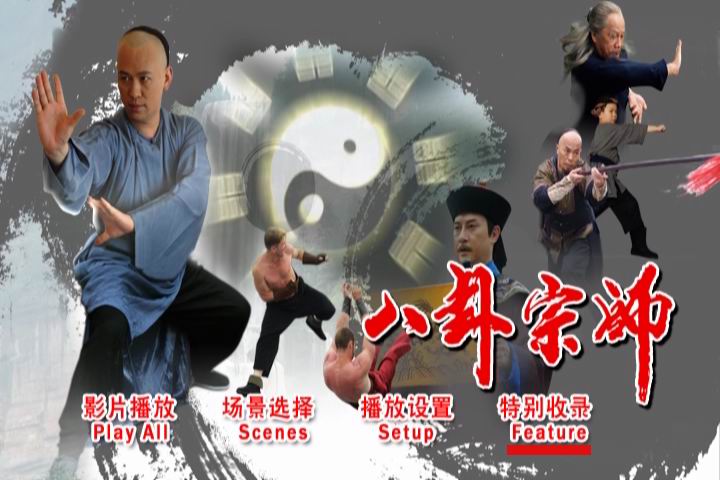 八卦宗师剧照的剧照