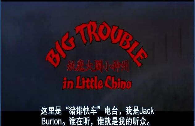 妖魔大闹唐人街剧照的剧照