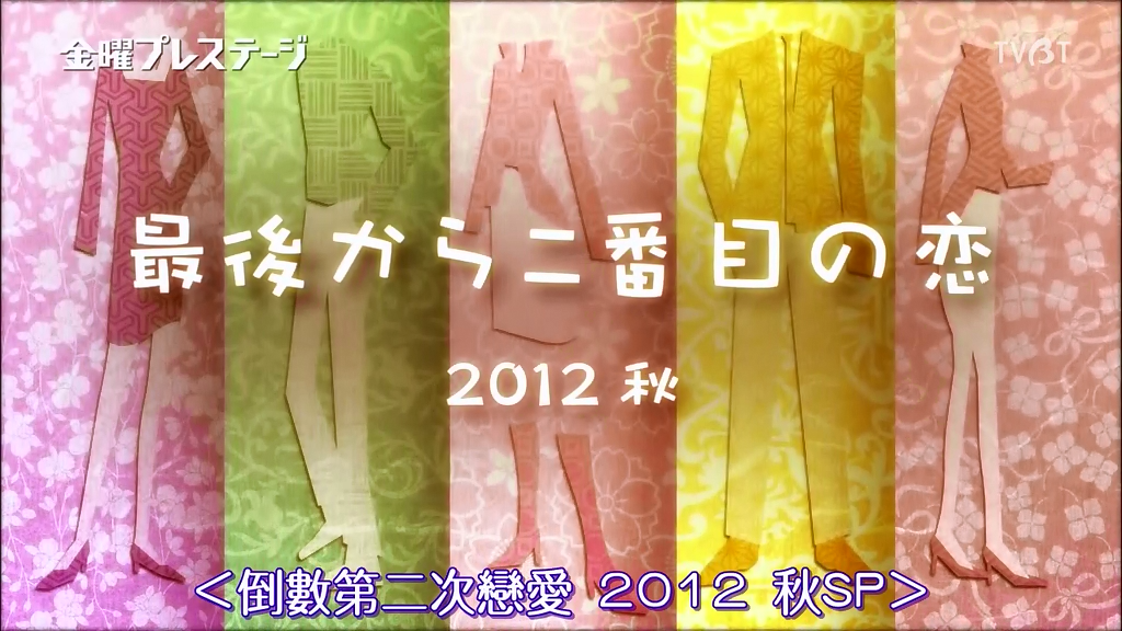 倒数第二次恋爱 2012秋SP剧照的剧照