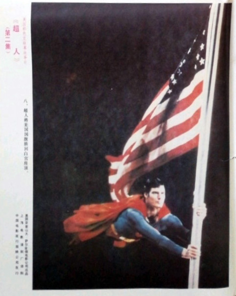 超人2剧照的剧照