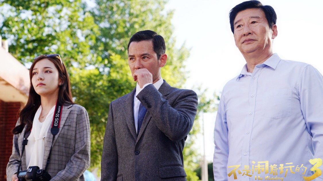 不是闹着玩的3剧照的剧照