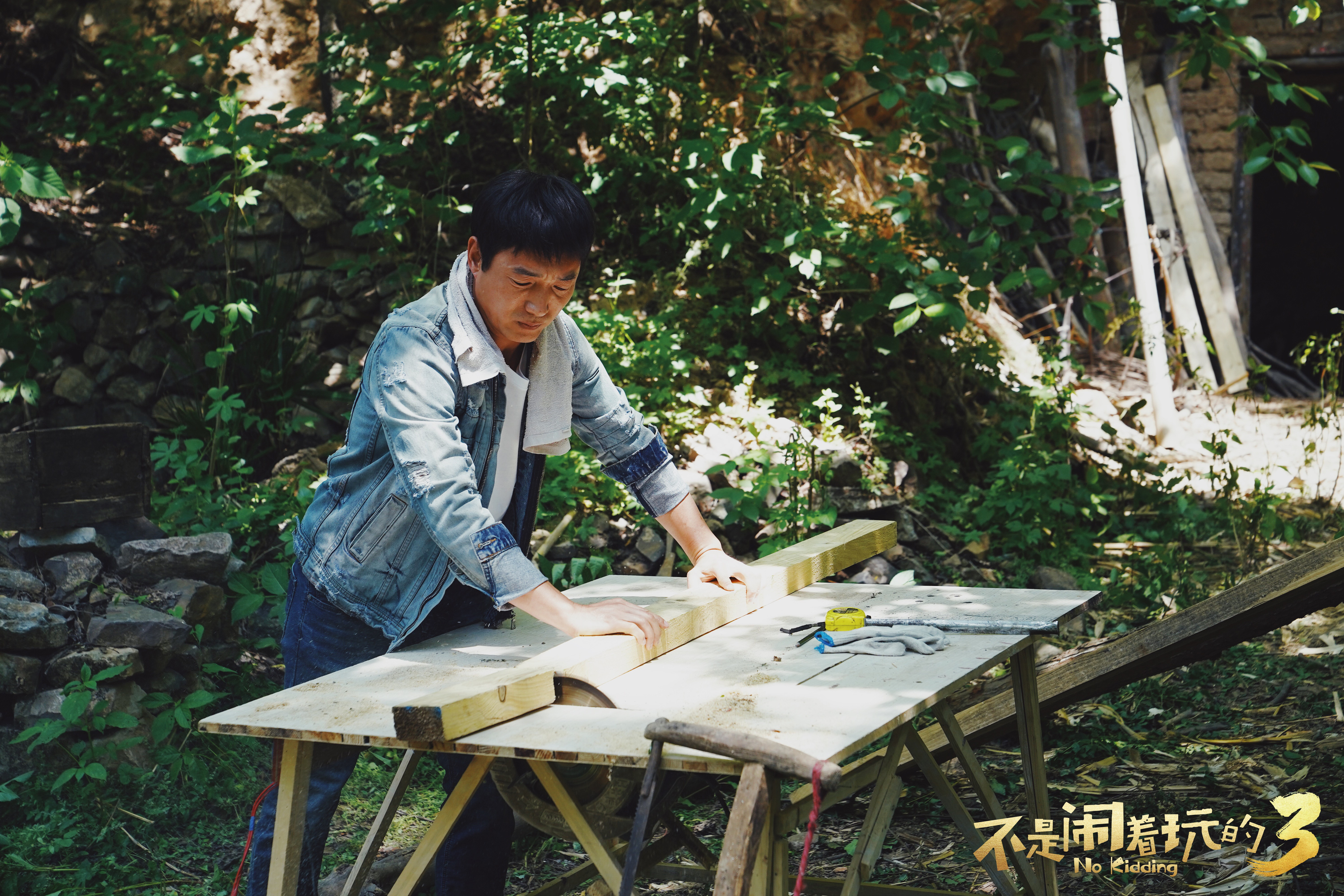 不是闹着玩的3剧照的剧照