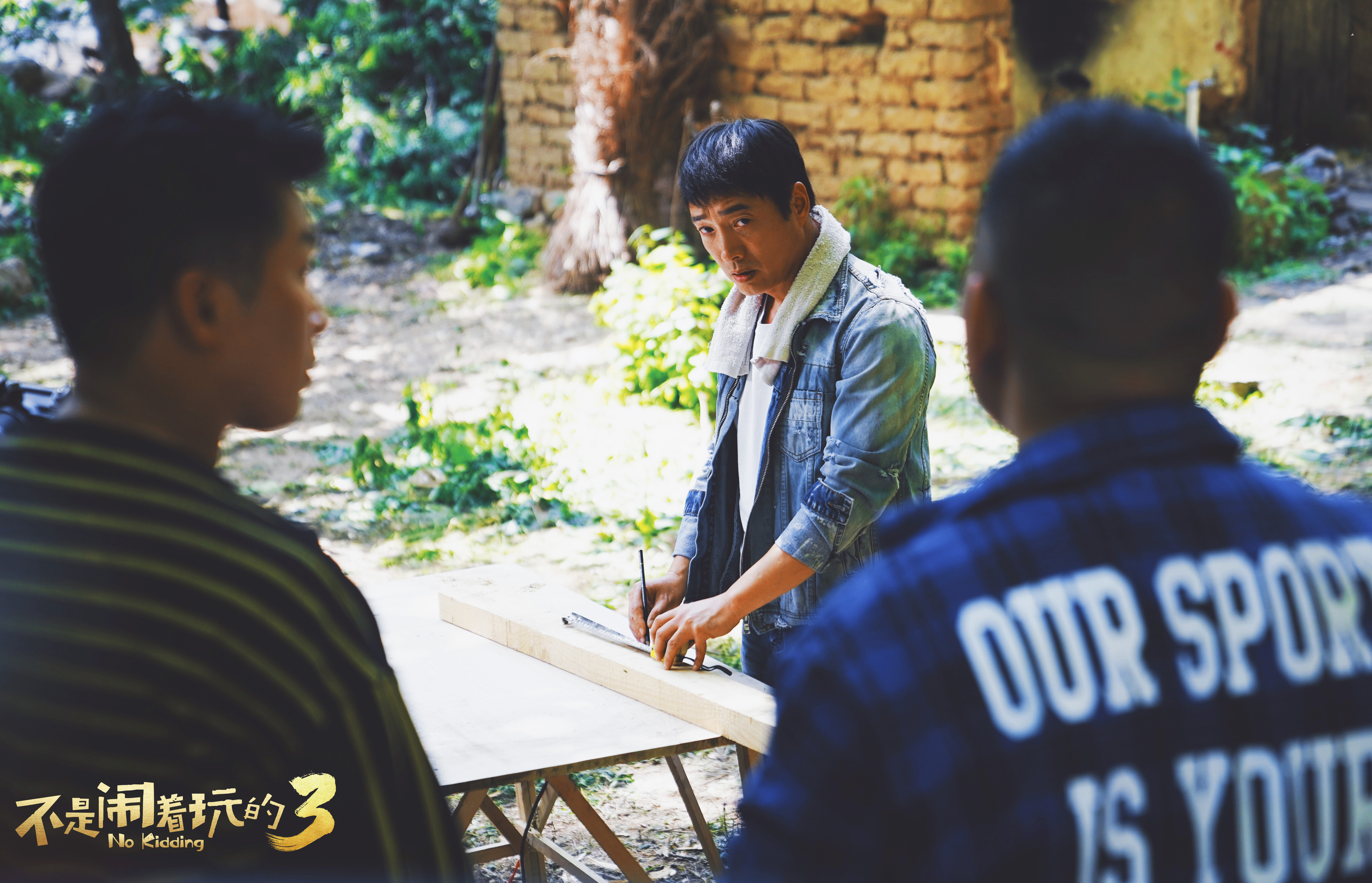 不是闹着玩的3剧照的剧照