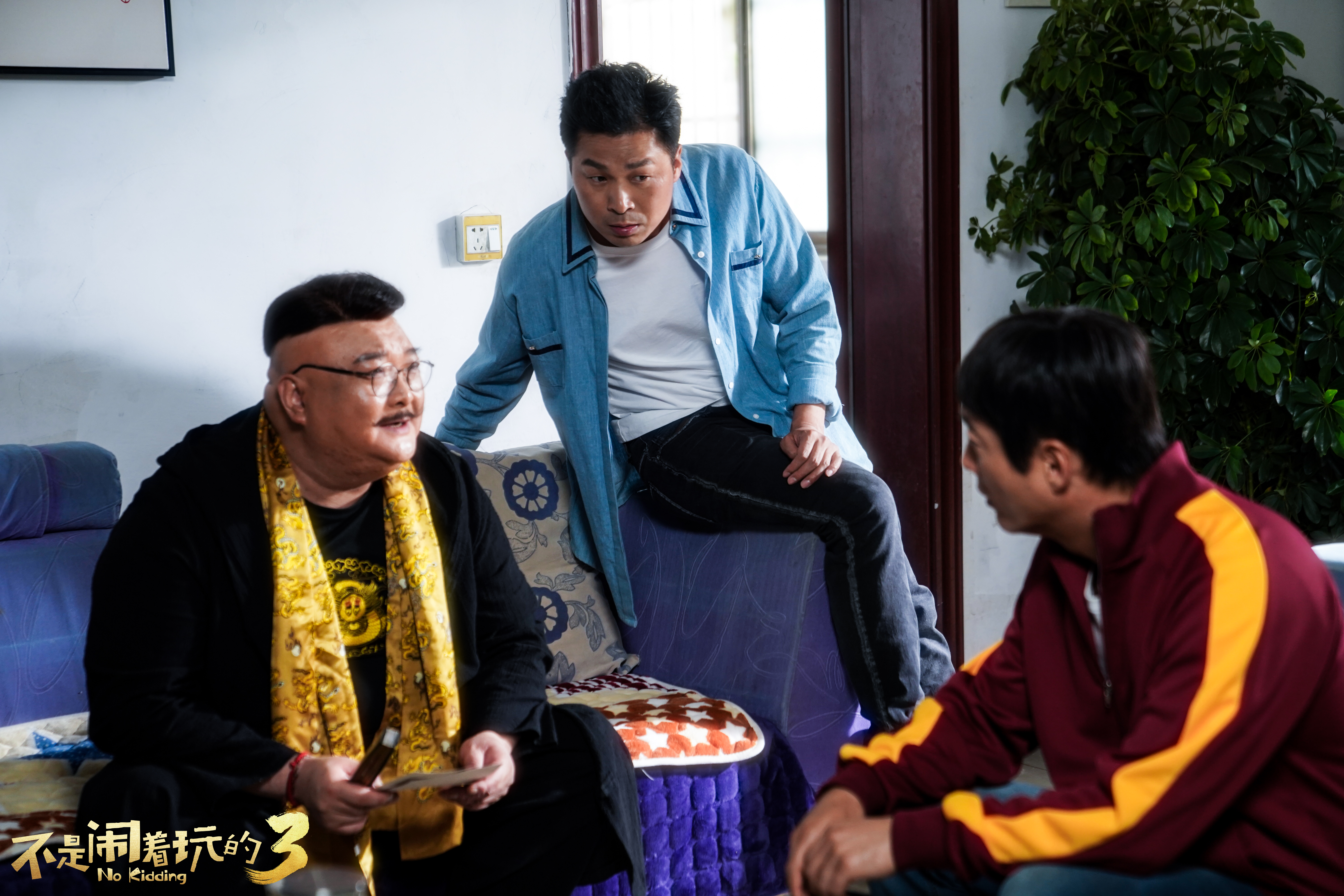 不是闹着玩的3剧照的剧照