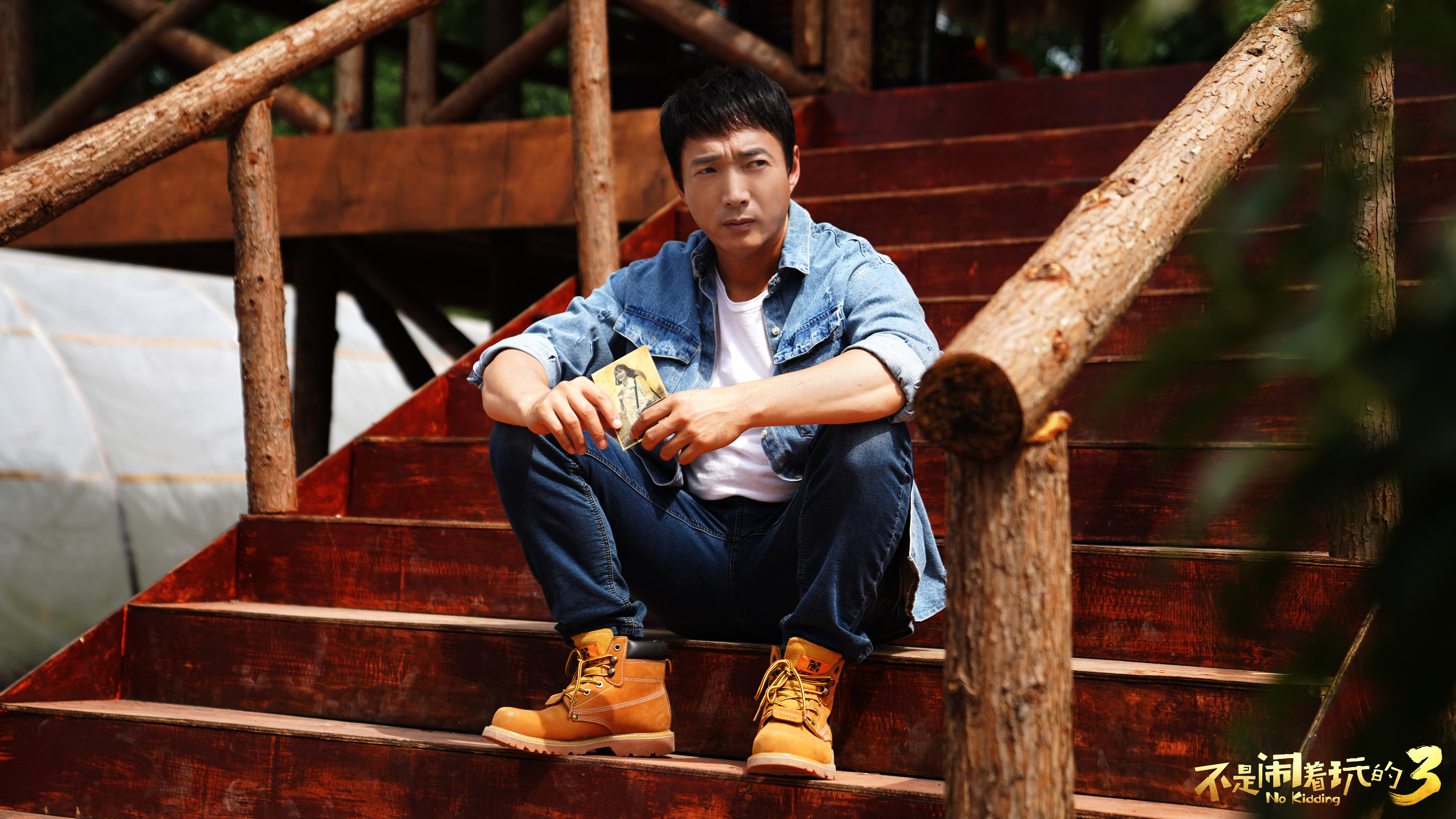 不是闹着玩的3剧照的剧照