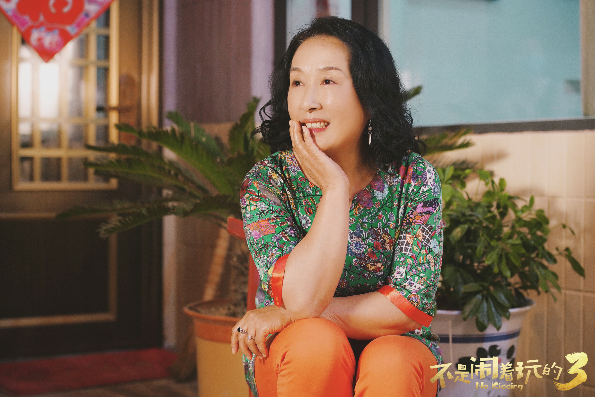 不是闹着玩的3剧照的剧照