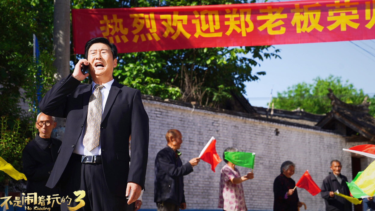 不是闹着玩的3剧照的剧照