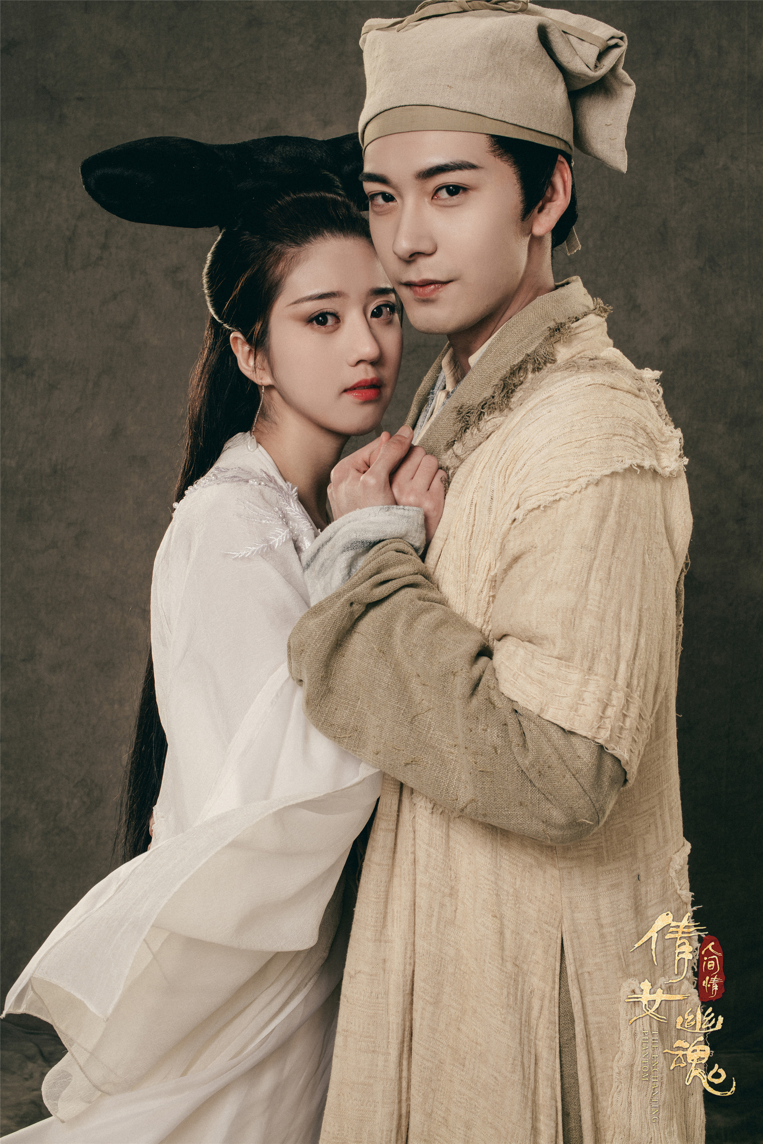 倩女幽魂：人间情剧照的剧照