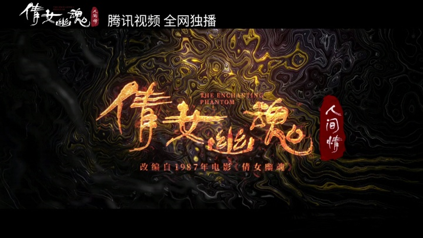 倩女幽魂：人间情剧照的剧照