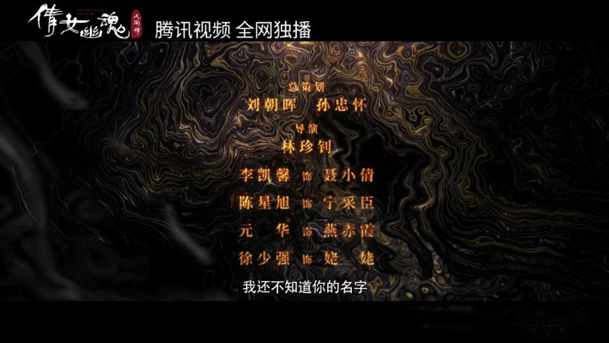 倩女幽魂：人间情剧照的剧照