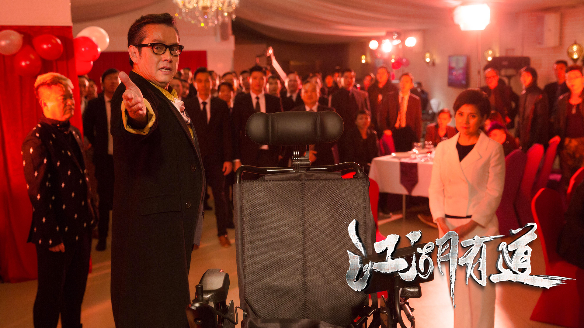 江湖有道剧照的剧照